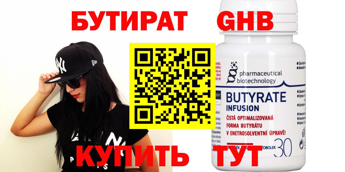 БУТИРАТ оксибутират  Вход с VPN  Гурьевск 