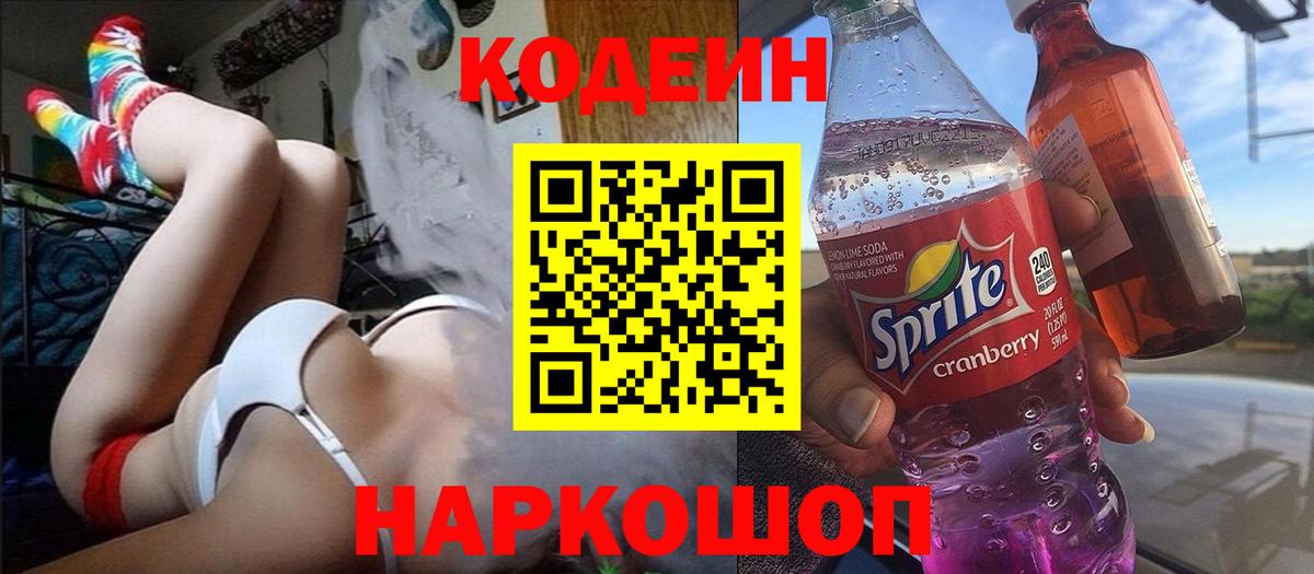 Кодеиновый сироп Lean Purple Drank  Вход с VPN  Гурьевск  Codein Purple Drank 